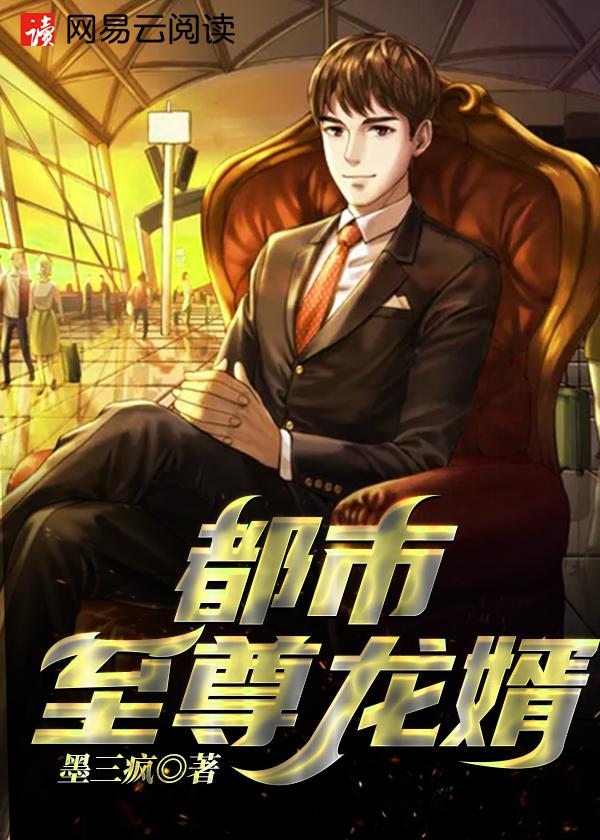 都市至尊龙婿完整版电视剧.最新资源一键看.cc