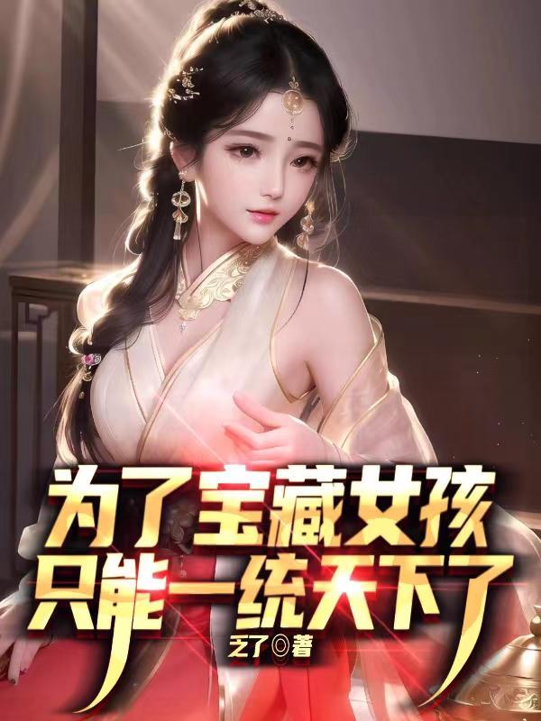 只能一统天下了笔趣阁