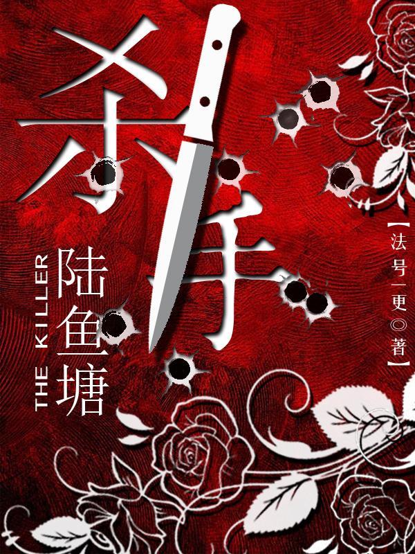 杀手陆鱼塘2向阳而生百度百科