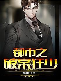 都市之破案狂少动漫