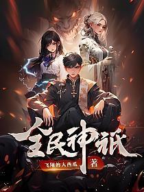 全民神祇我献祭亿万生灵成神漫画免费观看