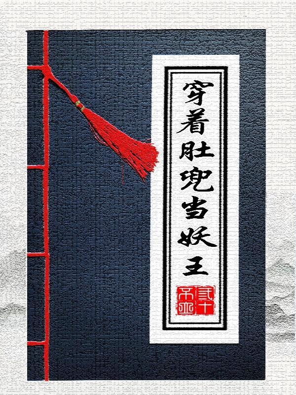 穿着肚兜当妖王 三十不立