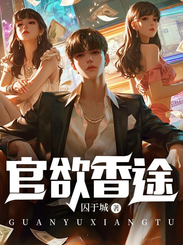 官欲情途