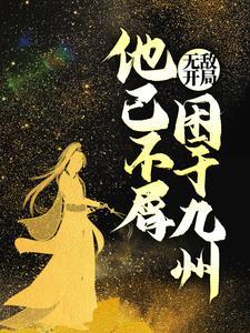 开局无敌但主角不知道