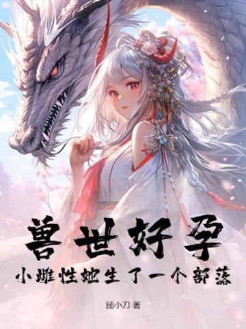 兽世孕夫