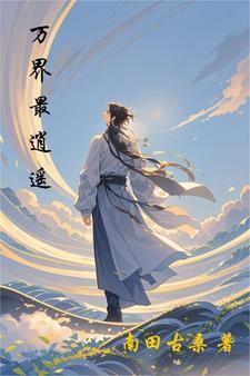 万界逍遥仙帝