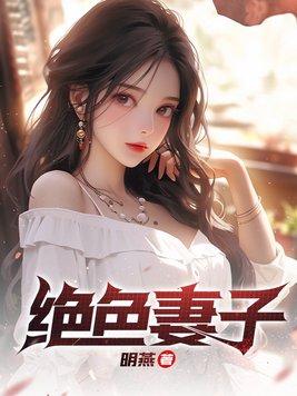 绝色妻子李念小叔子