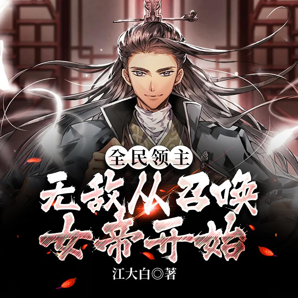 全民领主我竟招募了诸天女神女主