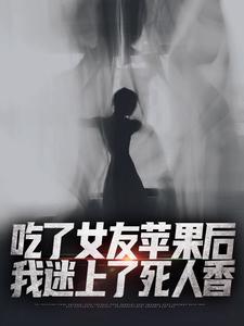 吃女朋友嚼过的食物