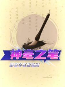 神笔的神是什么意思