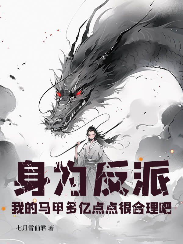 我的马甲多亿点点很合理吧动漫