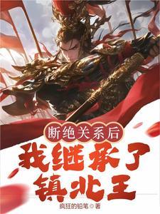 断绝关系后我继承了镇北王2