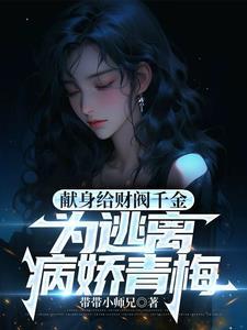 病娇财阀爱我入骨TXT