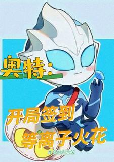 奥特开局签到等离子火花3qdu