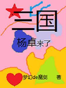 杨侃三国