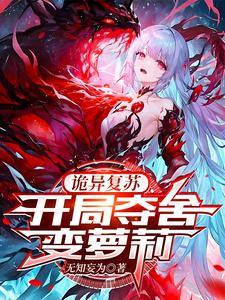 开局变身美少女诡异竟是我自己是百