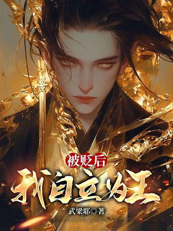 我自立为王李臻短剧