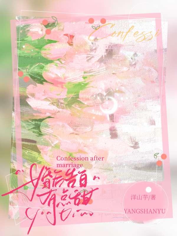 婚后告白两块煎饼