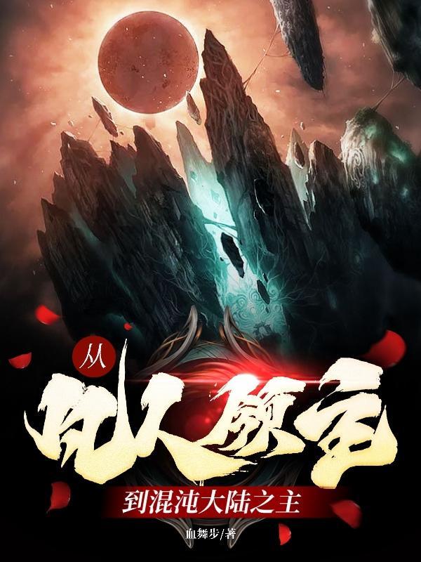 从凡人到上帝