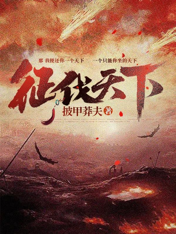 征伐天下简介