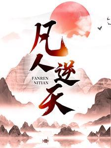 凡人逆天1142章