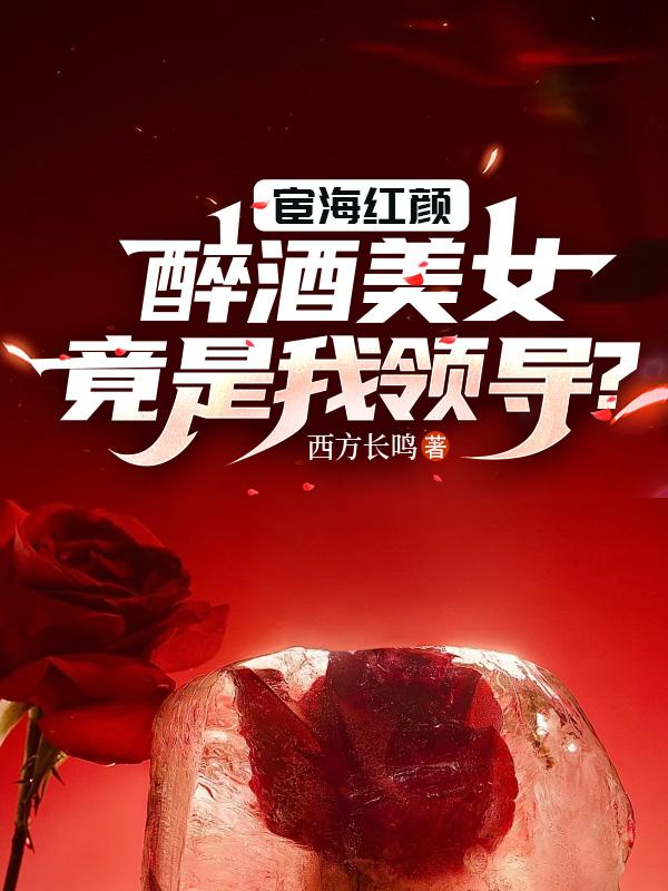 宦海红颜路有声