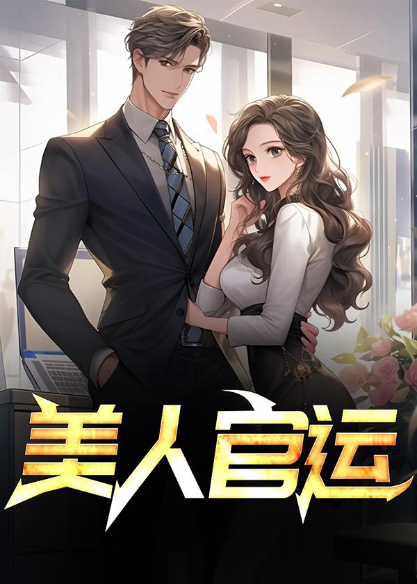 美人官运陈阳丁若烟TXT