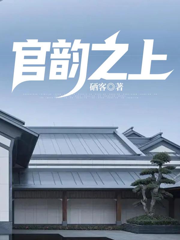 官韵之上 第35章