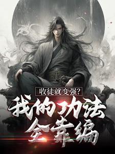 玄幻我!收徒就变强免费阅读