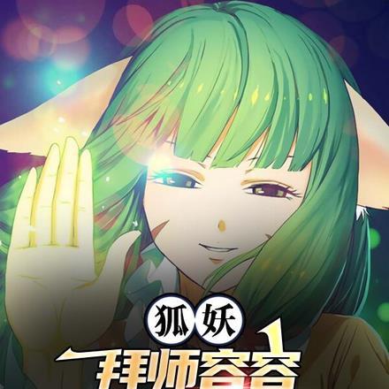 狐妖开局扮演青莲剑仙免费全集