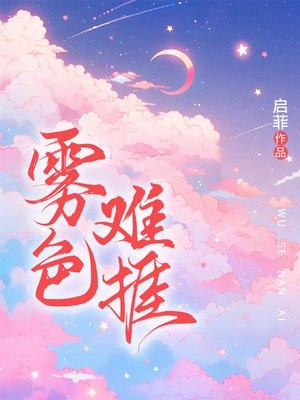 雾色难捱评论