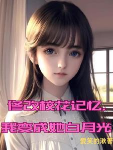 变成校花的我也很强