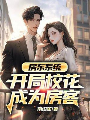 开局当房东