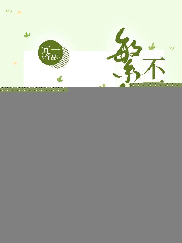 繁华落尽莫不静好