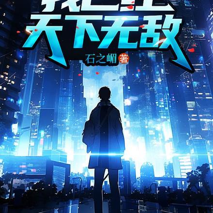 我已经天下无敌改编动漫