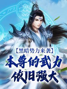 黑暗势力登场是什么梗