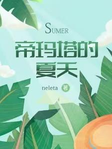异世之帝玛塔的夏天作者是谁