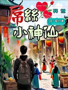 异界之屌丝闯天下