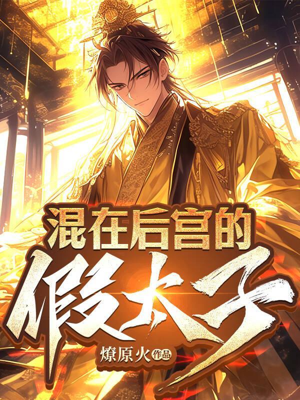 混在宫里的假太监 nkk.la