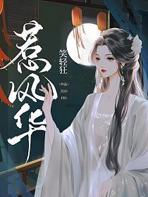 惹风华女主