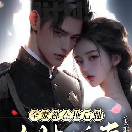 大帅追妻太难了免费阅读