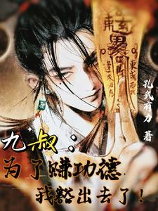 我为九叔化新妆