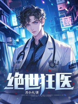 绝世狂医混都市