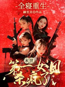 末世第一女团杀疯了番茄