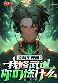 文科生的修道日常