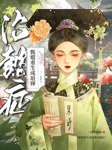 甄嬛传重生甄嬛