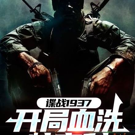 谍战1937开局血洗特高科最新章节