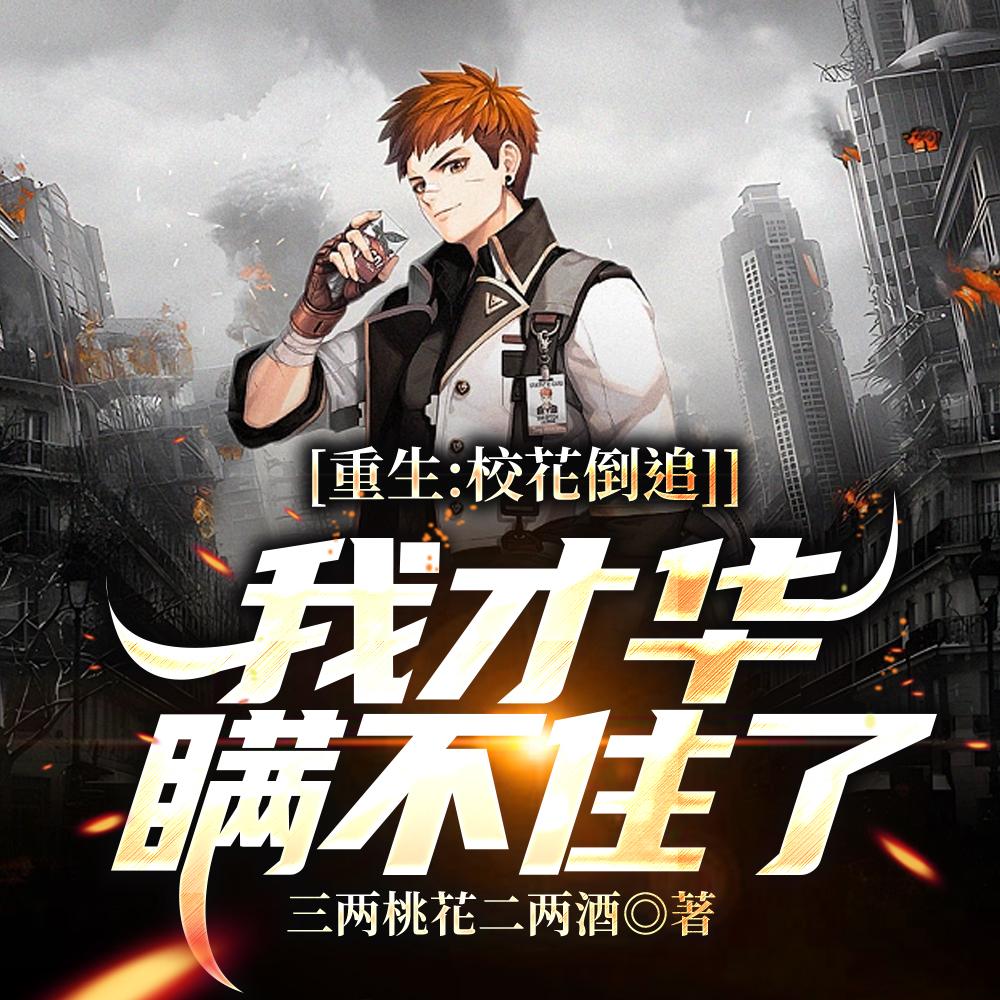 都重生了我当个渣男怎么了无删减版