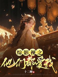 综影视之他们都爱我怎么办