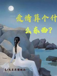 爱情算什么玩意
